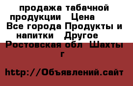 продажа табачной продукции › Цена ­ 45 - Все города Продукты и напитки » Другое   . Ростовская обл.,Шахты г.